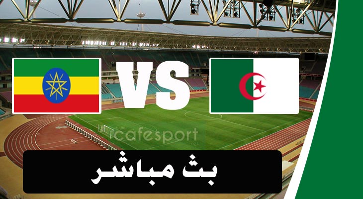 بث مباشر لمباراة الجزائر واثيوبيا