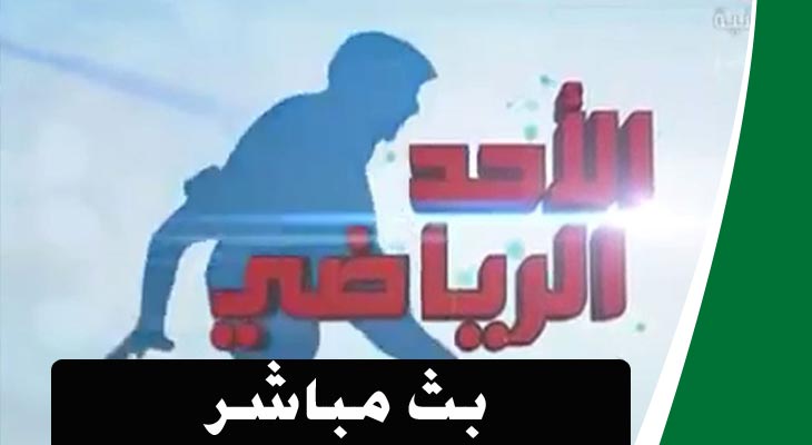 بث مباشر لاحد الرياضي