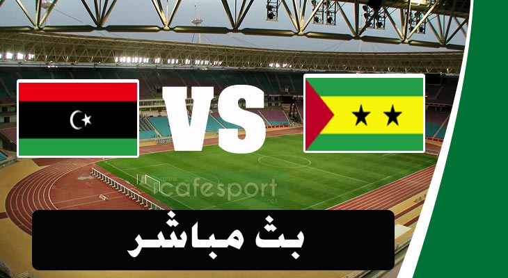 مباراة ليبيا وساوتومي