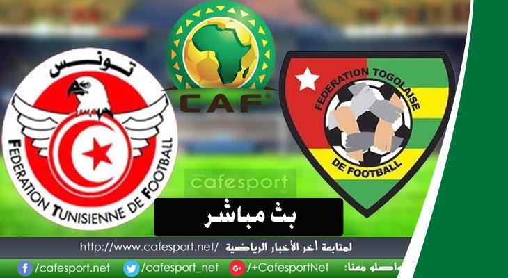 بث مباشر لمباراة المنتخب التونسي-المنتخب الطوغولي