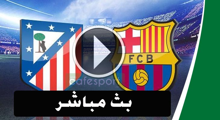 بث مباشر لمباراة برشلونة واتليتكو مدريد