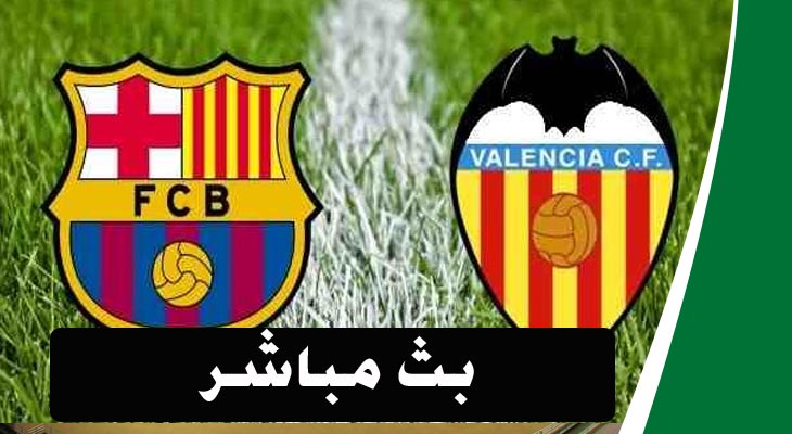 بث مباشر لمباراة برشلونة وفالنسيا