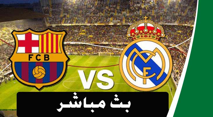 بث مباشر لمباراة برشلونة وريال مدريد