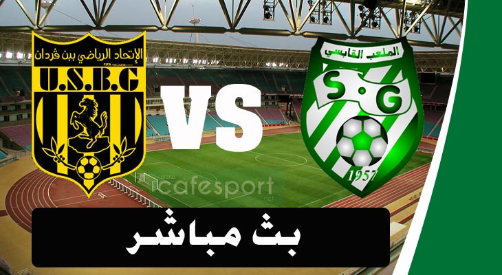 بث مباشر لمباراة الملعب القابسي - اتحاد بن قردان