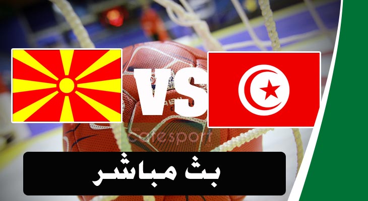 بث مباشر لمباراة المنتخب التونسي-منتخب مقدونيا