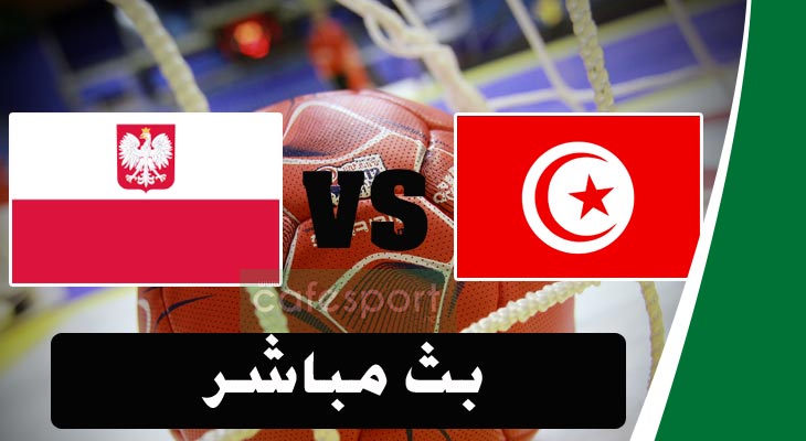 بث مباشر لمباراة المنتخب التونسي-المنتخب بولونيا