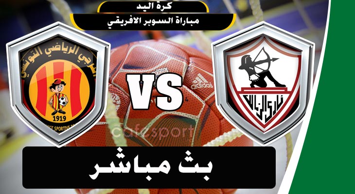 بث مباشر لمباراة الترجي التونسي والزمالك المصري