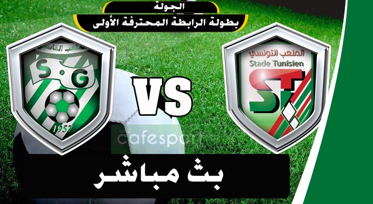 بث مباشر لمباراة الملعب التونسي- الملعب القابسي