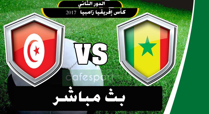 بث مباشر لمباراة المنتخب التونسي للأواسط ضد المنتخب السنغالي