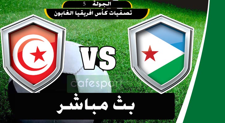 بث مباشر لمباراة للمنتخب التونسي ضد جيبوتي