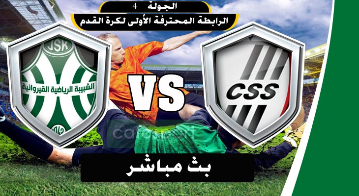 بث مباشر لمباراة النادي الصفاقسي - شبيبة القيروان
