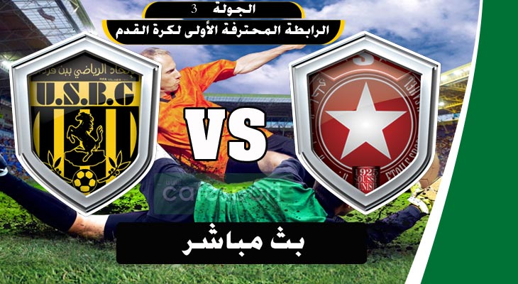 بث مباشر لمباراة النجم الرياضي الساحلي-الاتحاد الرياضي ببنقردان