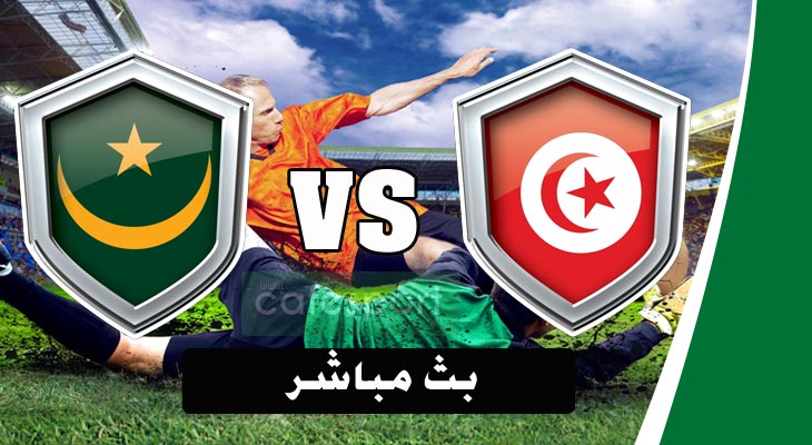 بث مباشر لمباراة المنتخب التونسي - المنتخب الموريتاني