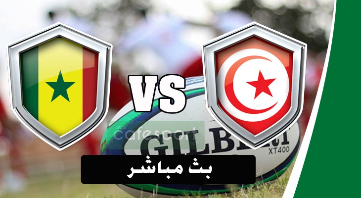 بث مباشر لمباراة المنتخب التونسي - المنتخب السينغالي