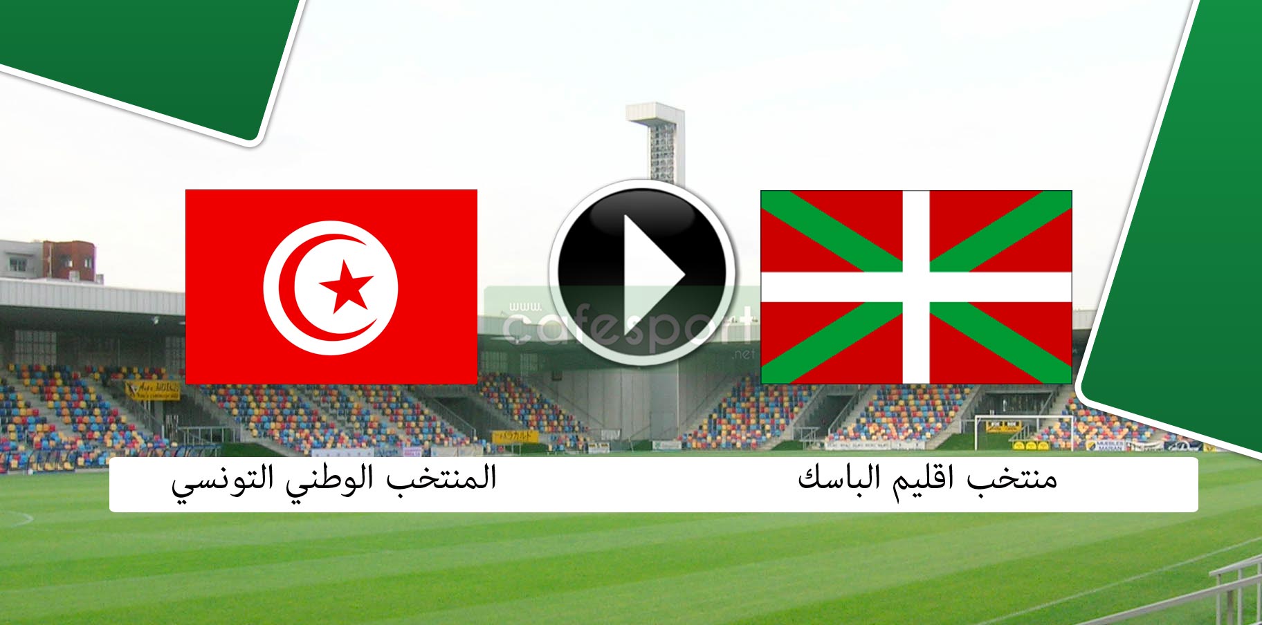 توقيت مباراة المنتخب تونسي ومنتخب اقليم الباسك والنقل التلفزي (ترددات القناة)