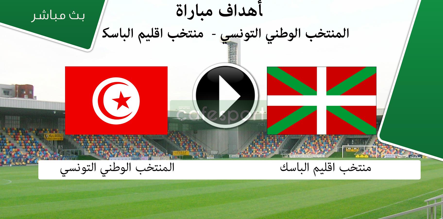 المنتخب الوطني التونسي أمام نضيره منتخب اقليم الباسك