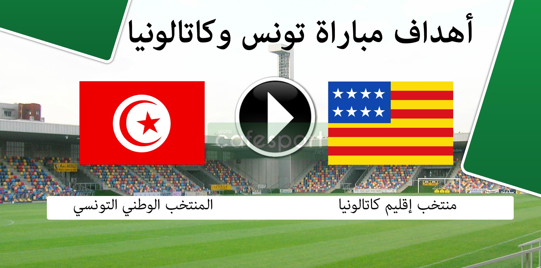 أهداف مباراة تونس وكاتالونيا
