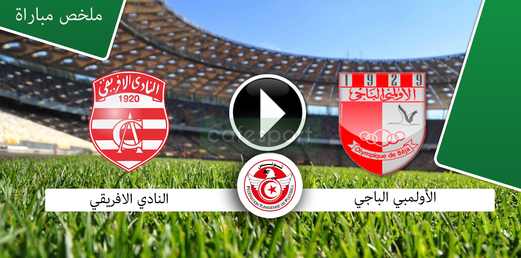 ملخص مباراة الأولمبي الباجي 1-1 النادي الافريقي