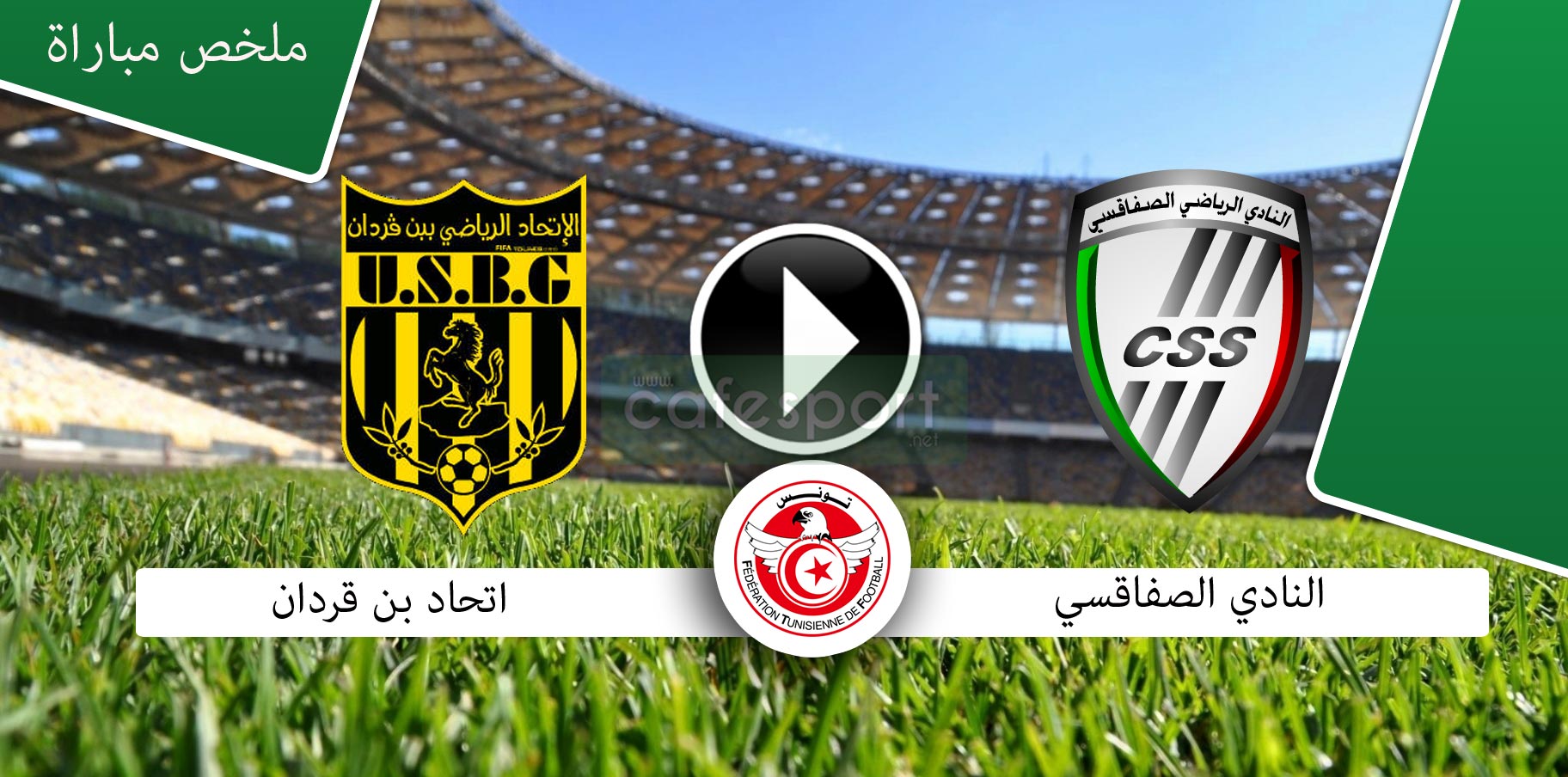 ملخص مباراة النادي الصفاقسي 2-1 اتحاد بن قردان