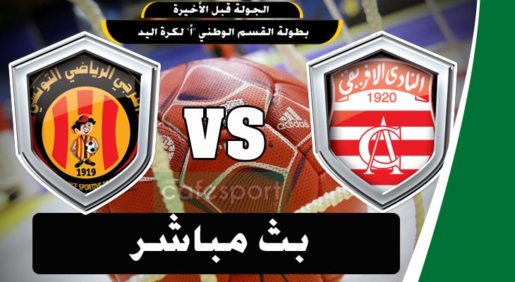 بث مباشر لمباراة الترجي الرياضي التونسي- النادي الافريقي