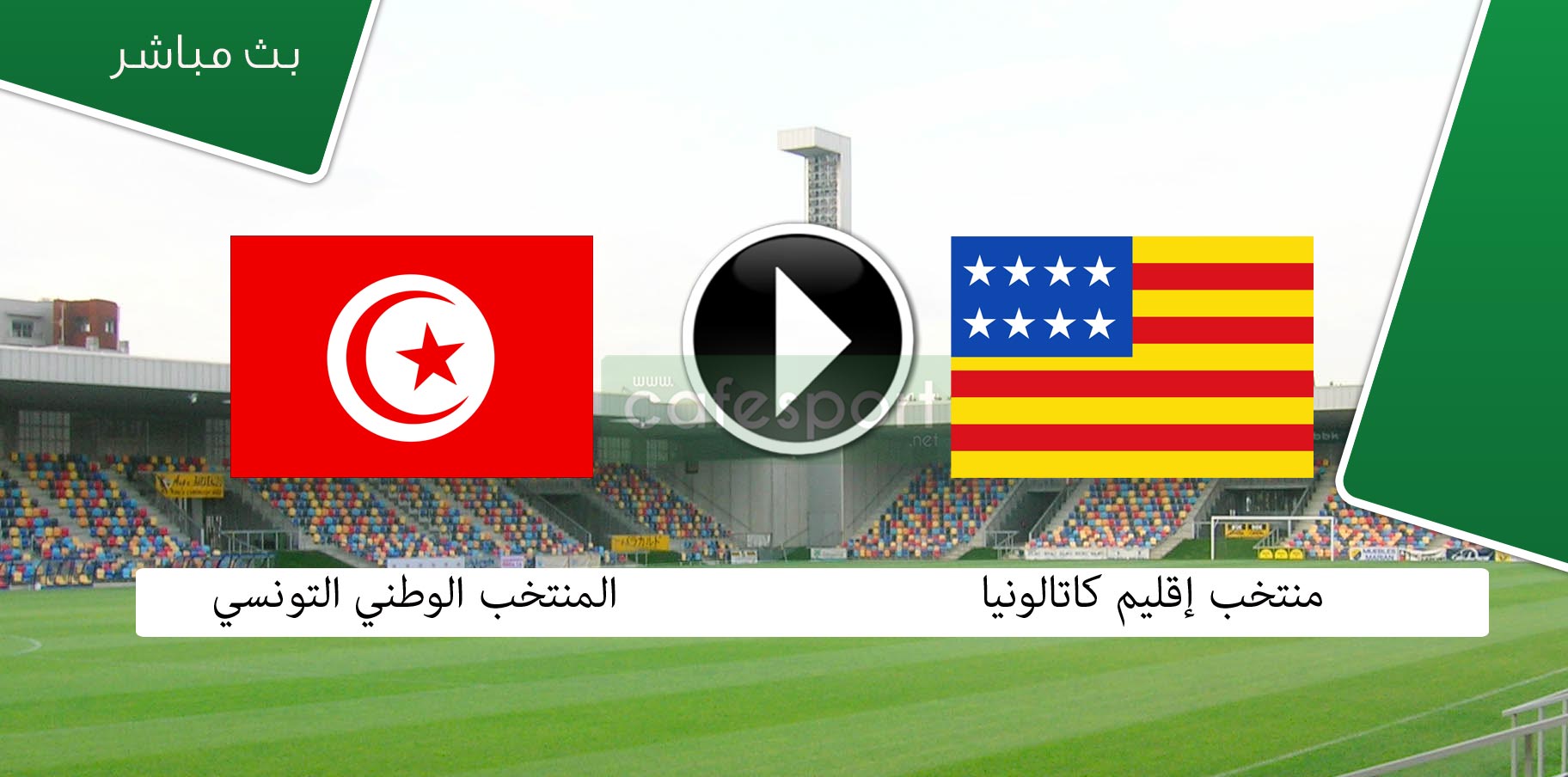 بث مباشر لمباراة كتالونيا - تونس