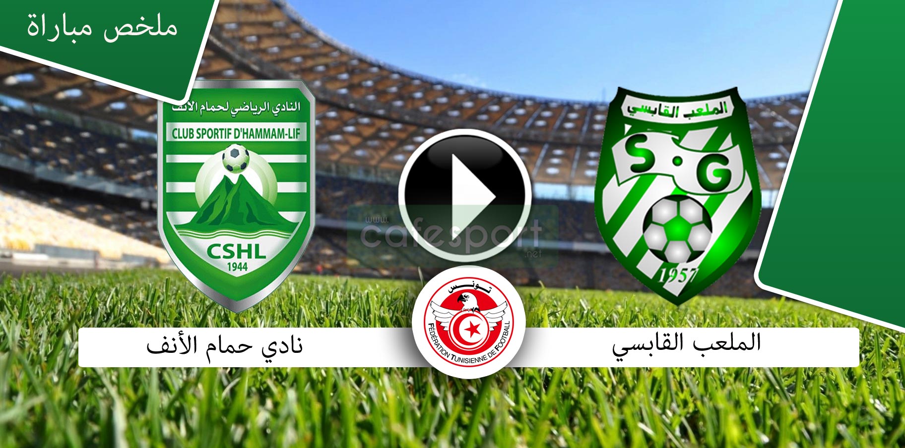 ملخص مباراة الملعب القابسي 2-3 نادي حمام الأنف