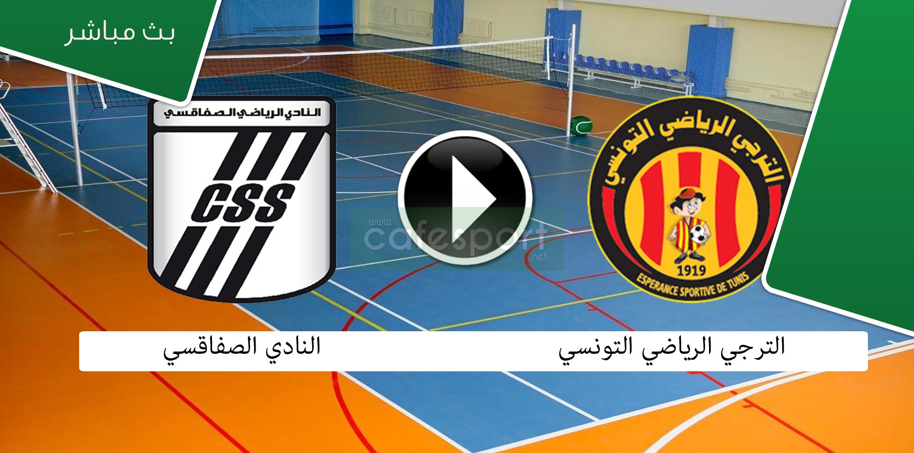 بث مباشر لمباراة الترجي الرياضي التونسي- النادي الصفاقسي