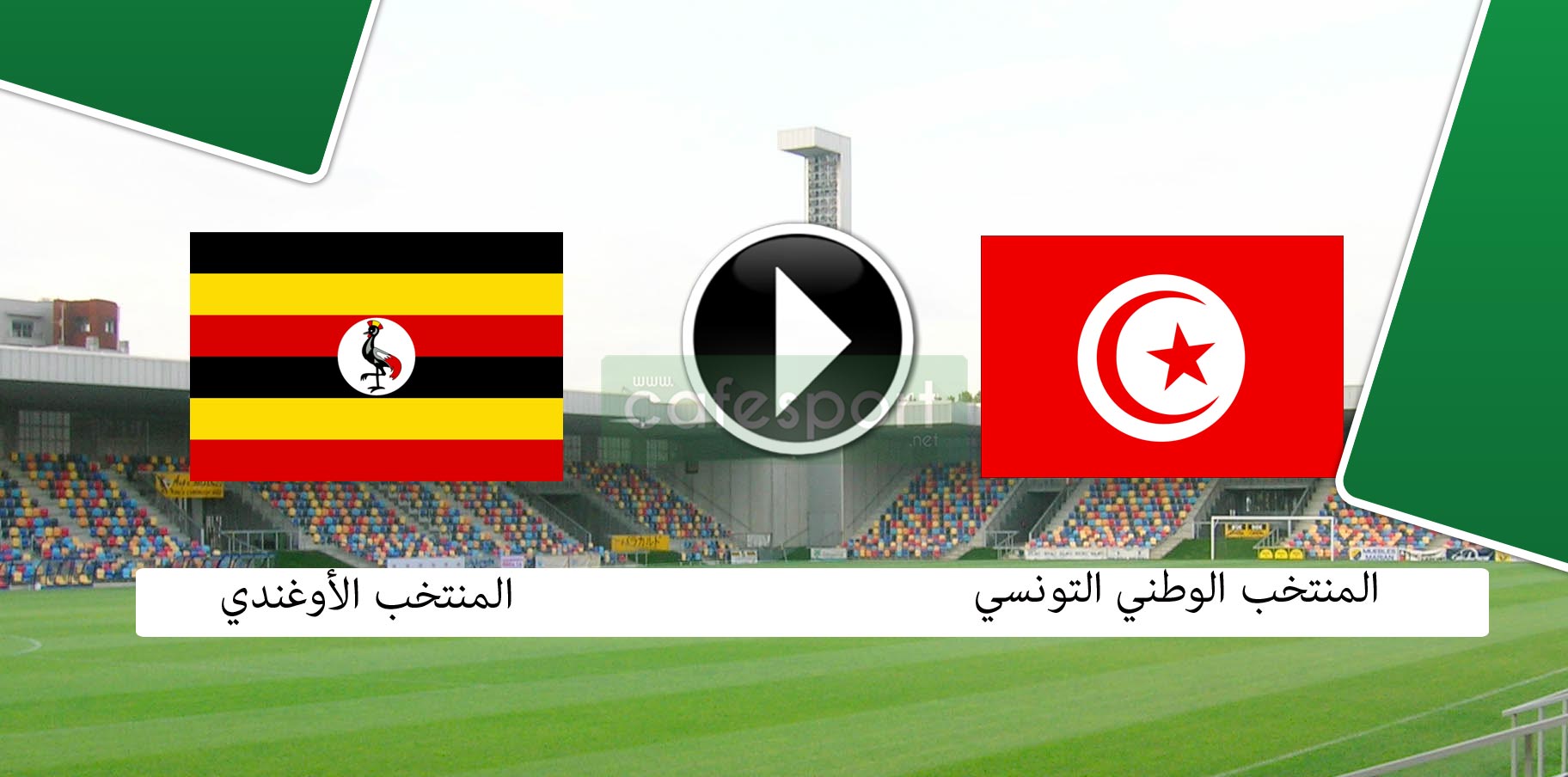 رسمي تونس - أوغندا منقولة تلفزيا على هذه القناة