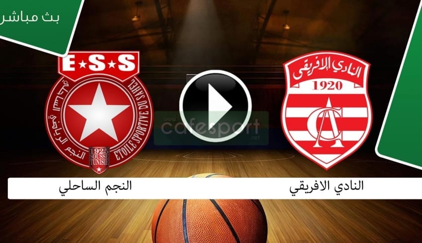 بث مباشر لمباراة النادي الافريقي - النجم الرياضي الساحلي