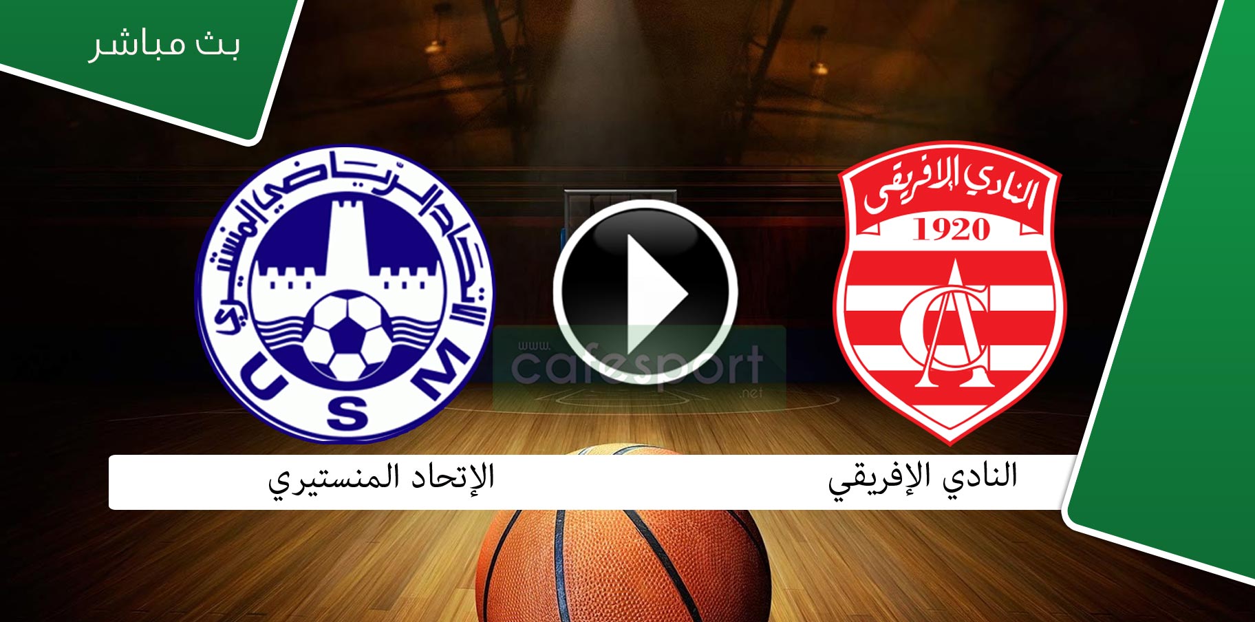 بث مباشر لمباراة النادي الإفريقي - الإتحاد المنستيري