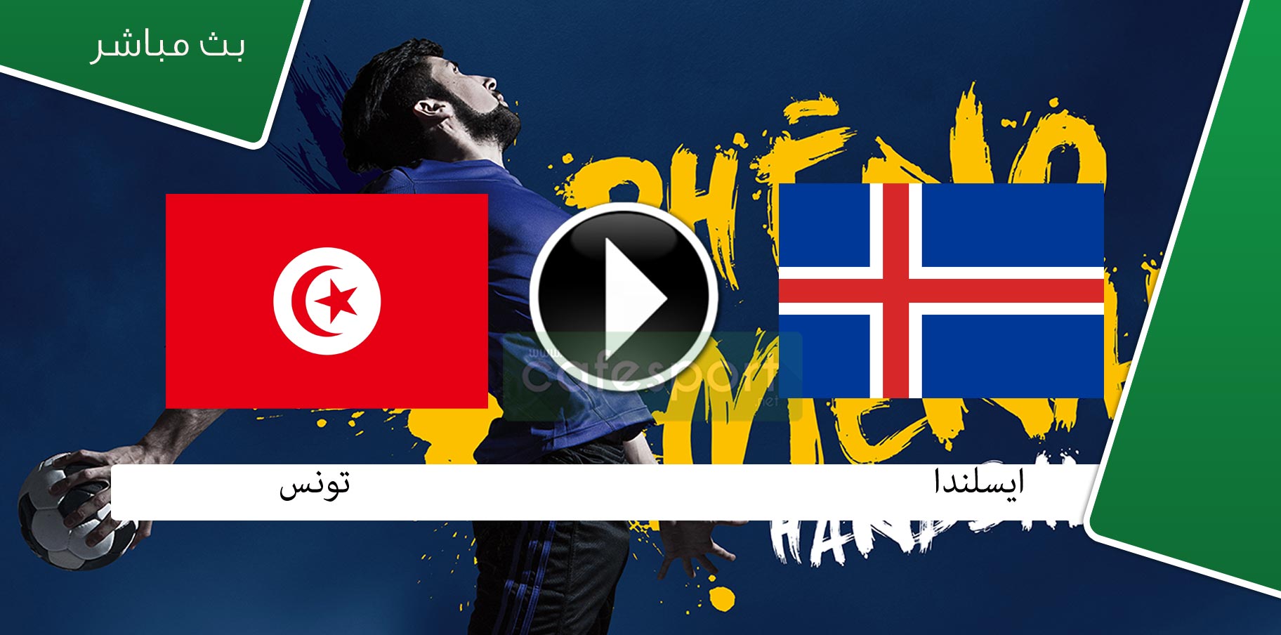بث مباشر لمباراة تونس وايسلندا