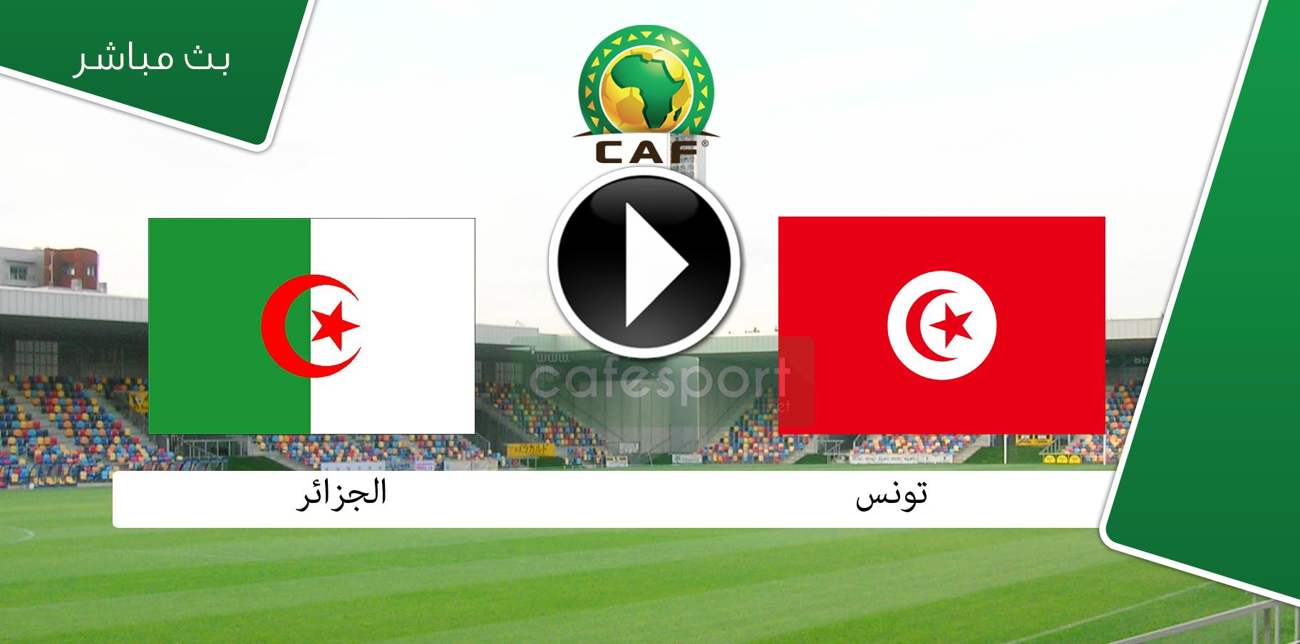 بث مباشر لمباراة تونس والجزائر