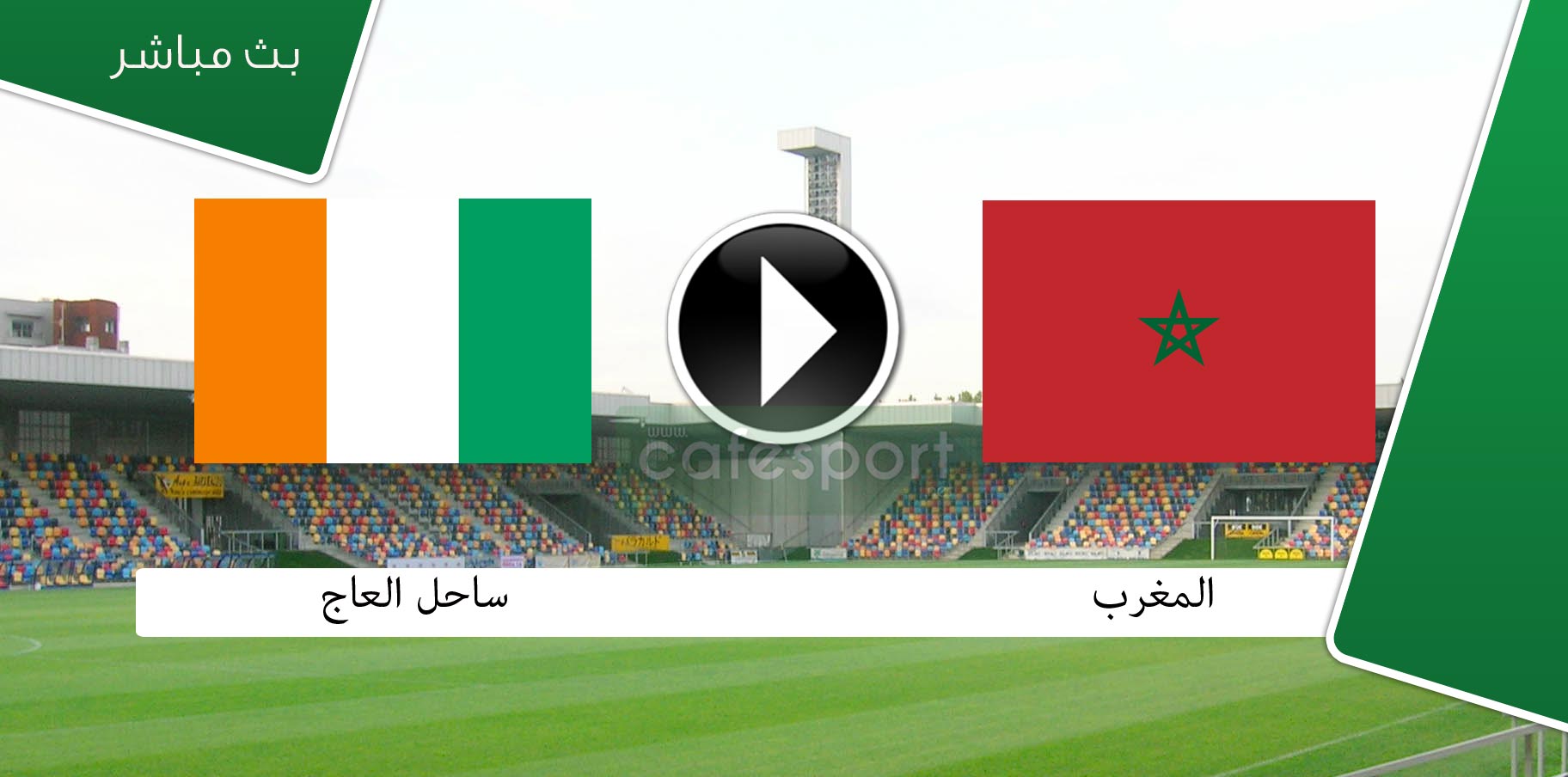 بث مباشر لمباراة المغرب وساحل العاج