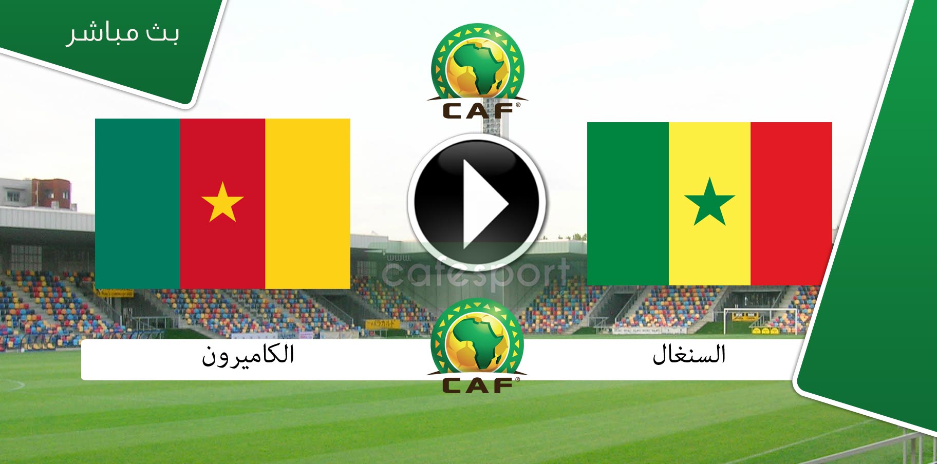 بث مباشر لمباراة السنغال - الكاميرون
