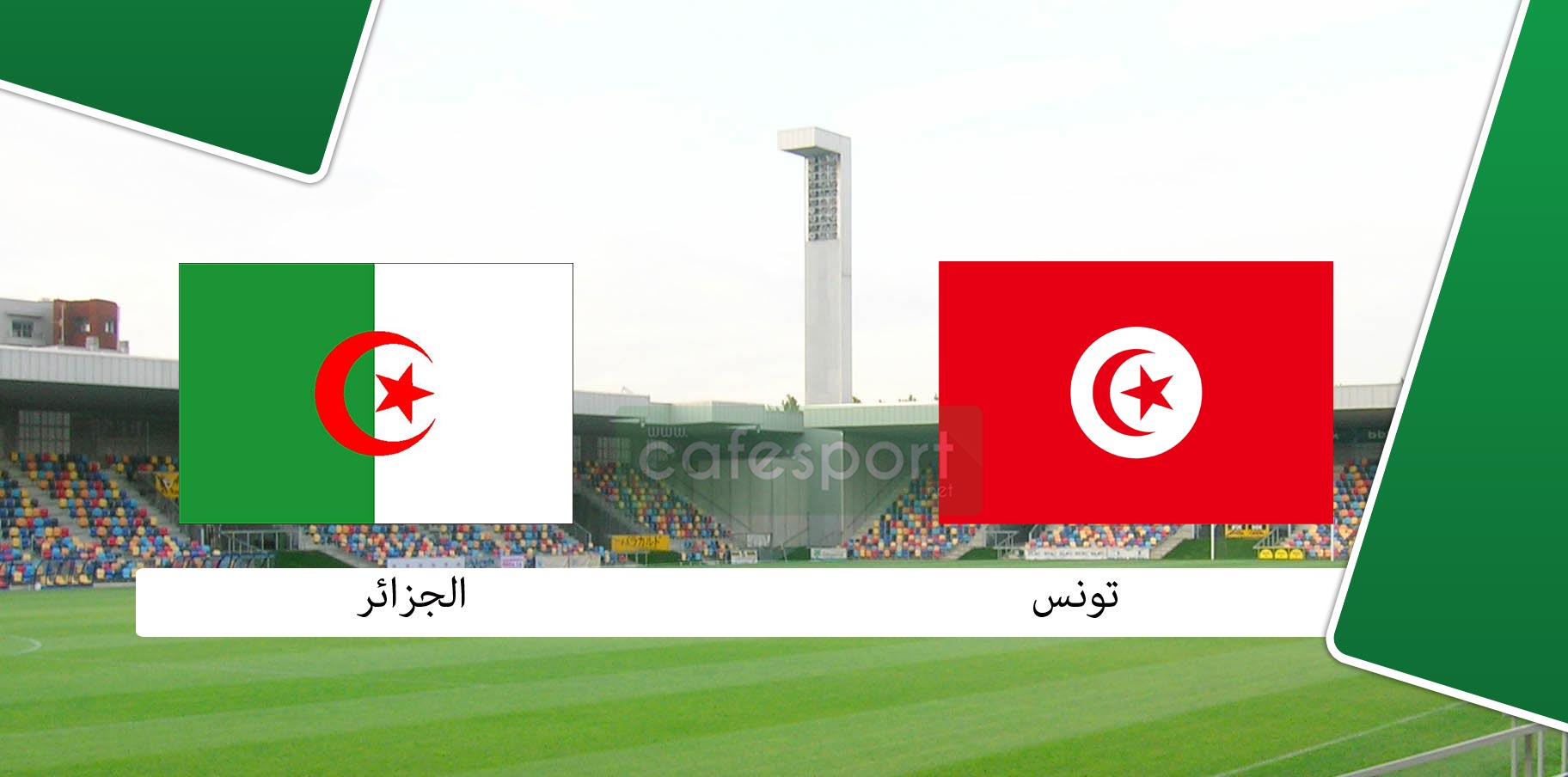تشكيلة المنتخب التونسي أمام الجزائر