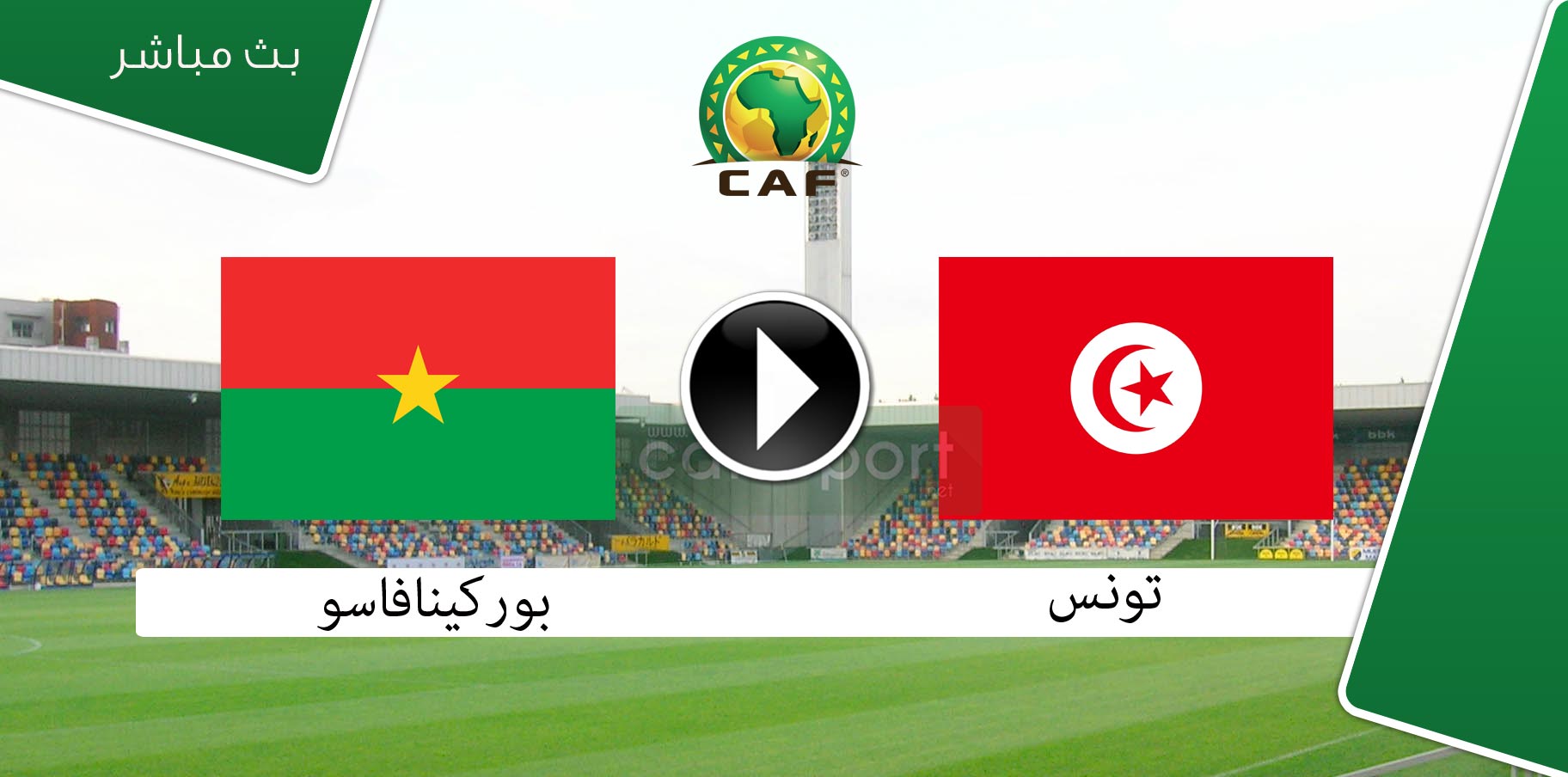 بث مباشر لمباراة تونس-بوركينافاسو