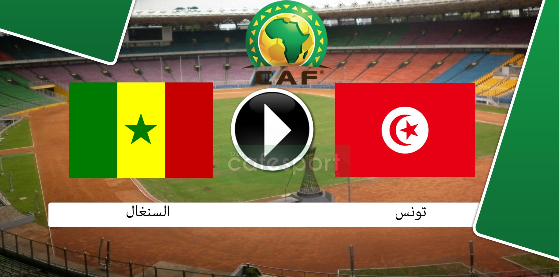 القنوات الناقلة لمباراة تونس والسنيغال