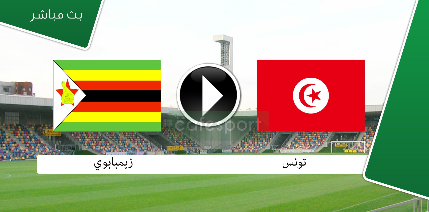 بث مباشر لمباراة تونس أمام الزيمبابوي