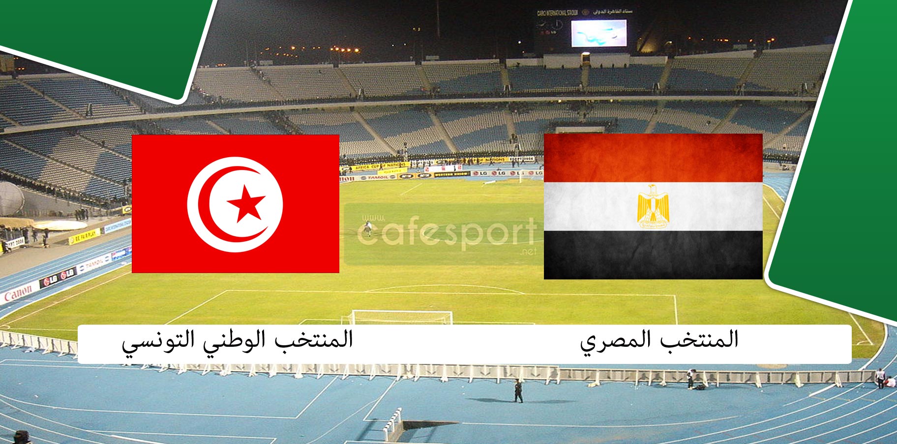 المنتخب التونسي ضد نظيره المصري توقيت المباراة ونقل التلفزي