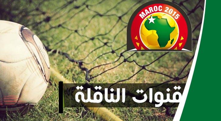 ترددات القنوات المفتوحة الناقلة لكأس أمم إفريقيا في الغابون