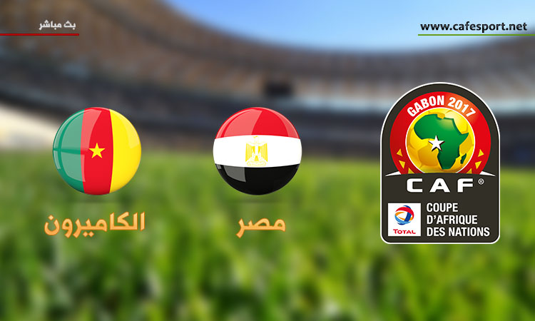 بث مباشر مصر-الكاميرون