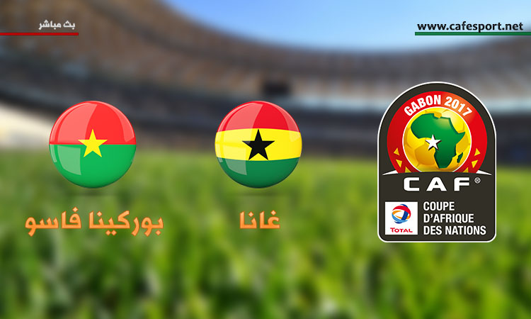 بث مباشر لمباراة بوركينا فاسو - غانا