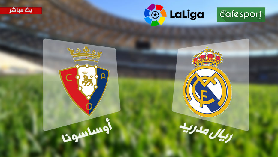 بث مباشر لمباراة ريال مدريد واوساسونا