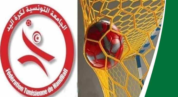 نتائج قرعة ربع نهائي لكأس تونس لكرة اليد الافريقي في مواجهة صعبة