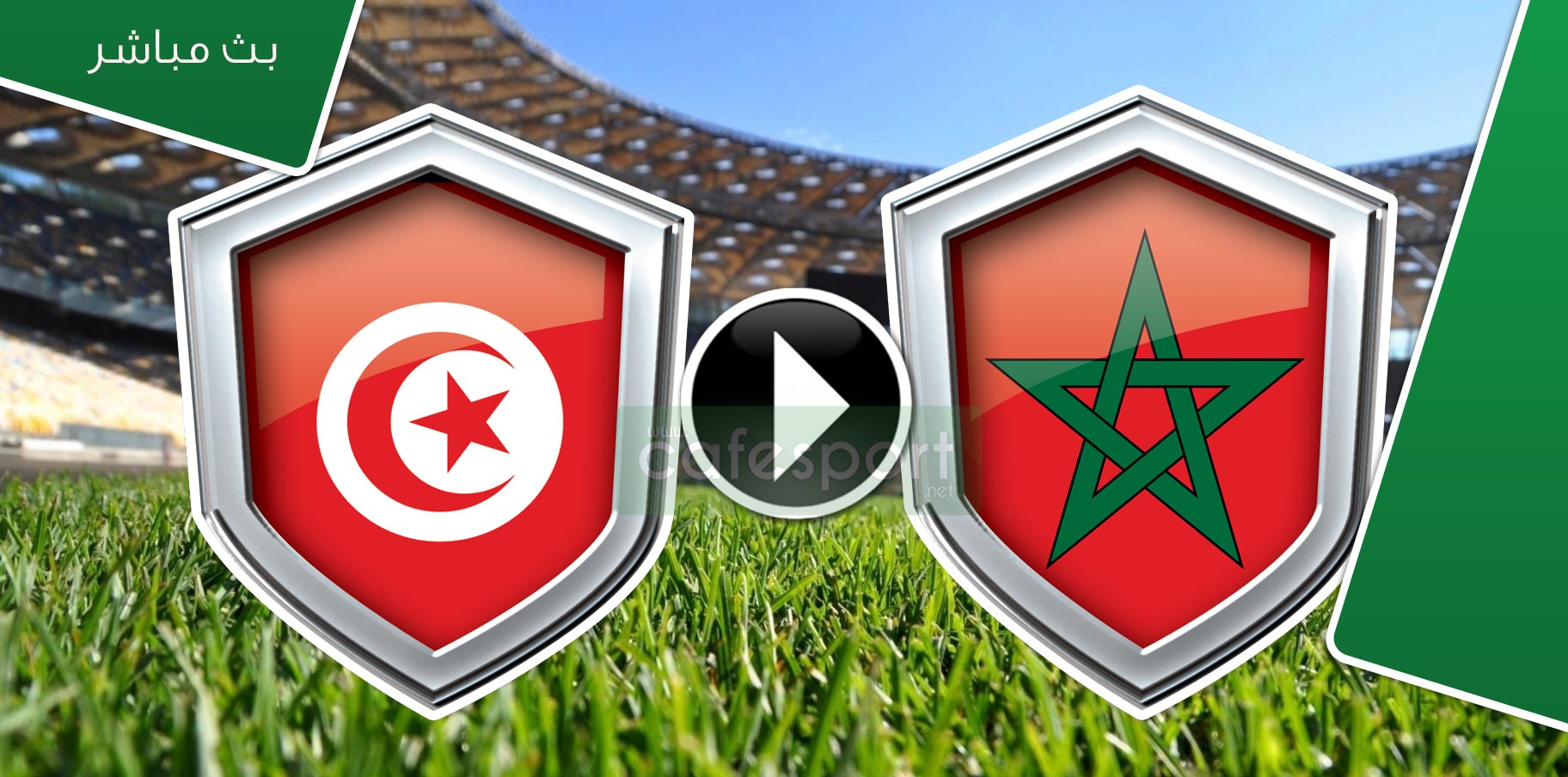 بث مباشر لمباراة مغرب -تونس