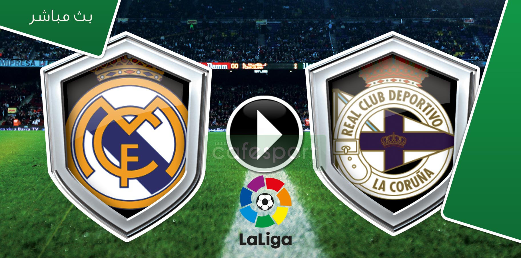 بث مباشر لمباراة ديبورتيفو لاكورونا-ريال مدريد