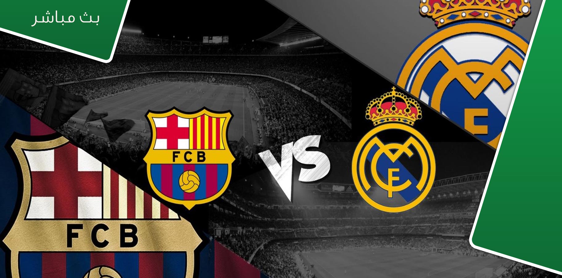بث مباشر لمباراة ريال مدريد - برشلونة