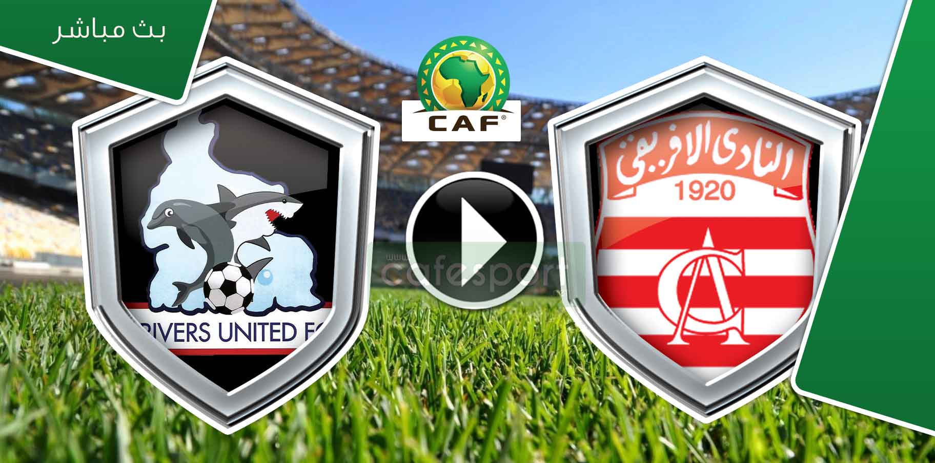 بث مباشر لمباراة النادي الافريقي ضد ريفرز النيجيري