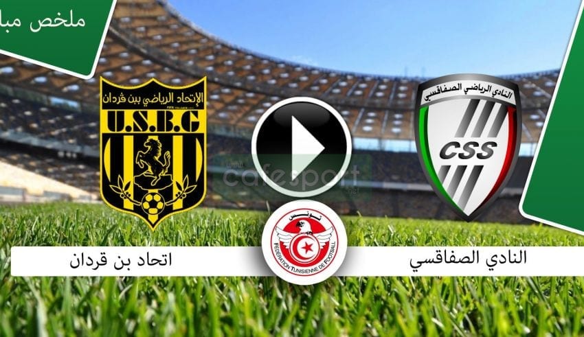 بث مباشر لمباراة النادي الصفاقسي -إتحاد بن قردان