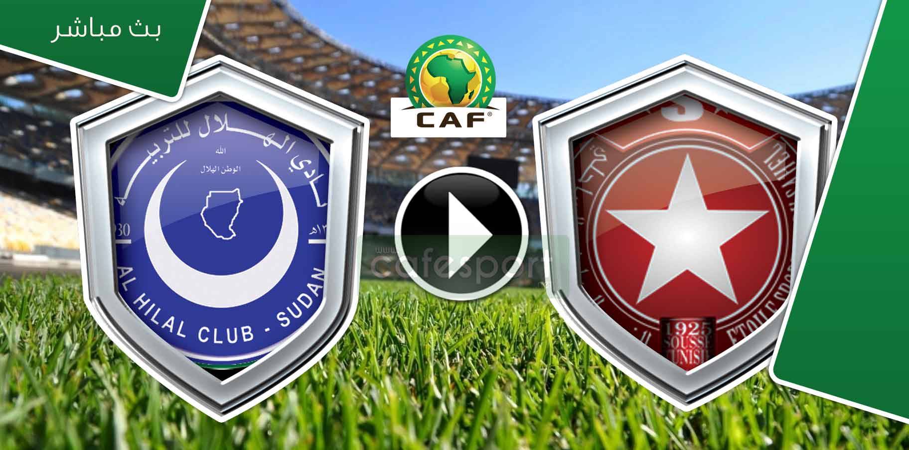 البث المباشر لمباراة الهلال السوداني - النجم الساحلي